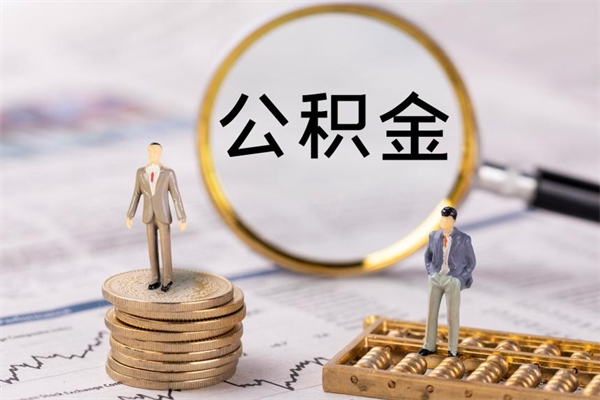 巴音郭楞急用钱怎么把公积金取出来（急用钱怎么把公积金取出来 额度）